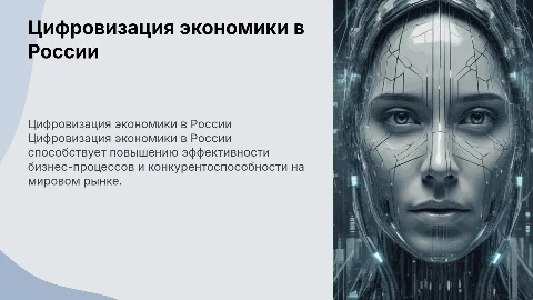 тема призентации цифровизации экономики в рф