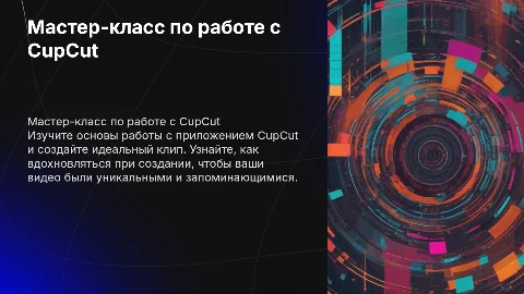 Мастер-класс по работе с приложением CupCut для создания клипов