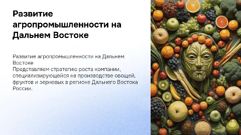 Развитие агропромышленной компании на Дальнем Востоке