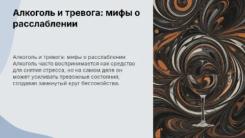 Алкоголь и Тревога: Почему "Расслабиться" Не Работает