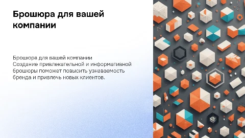 брошюра для компании