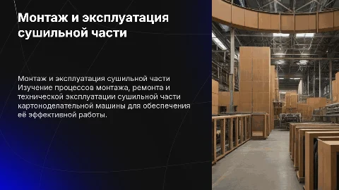 Монтаж и эксплуатация сушильной части картоноделательной машины