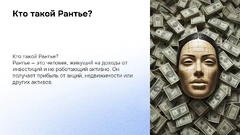 Кто такой Рантье для подростков