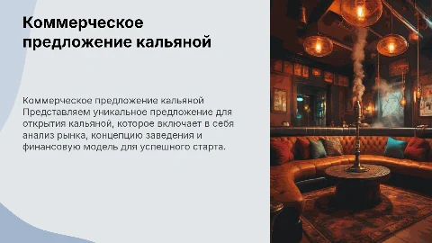 Комерческое предложение для открытие кальяной