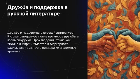 Дружба, взаимовыручка и помощь в русской литературе