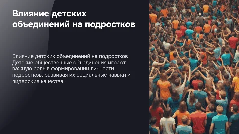 Детские общественные объединения и их влияние на жизнь подростков