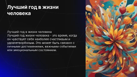 лучший год жизни человека