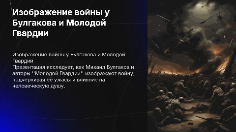 изображение войны в творчестве булгакова молодая гвардия