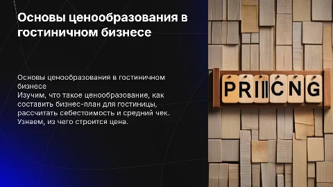 Ценообразование в гостиничном бизнесе: основы и стратегии