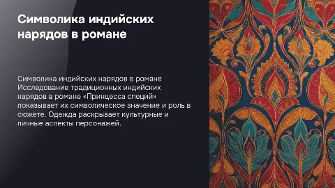 Символика традиционных индийских нарядов в романе «Принцесса специй»