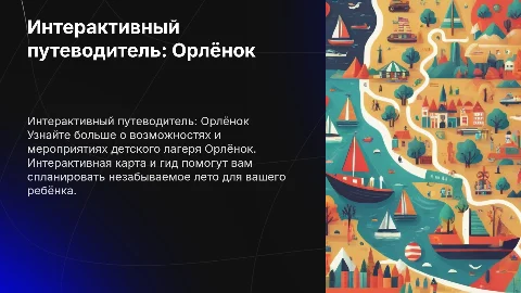 Интерактивный путеводитель по детскому лагерю Орлёнок
