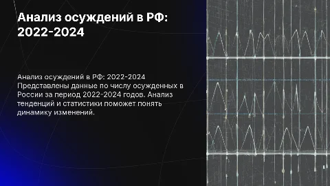 Анализ осуждений в РФ: 2022-2024 годы