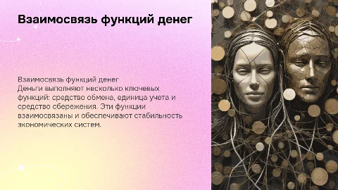 Взаимосвязь функций денег