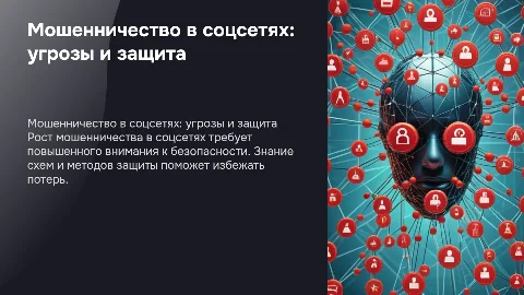 Мошенничество в социальных сетях