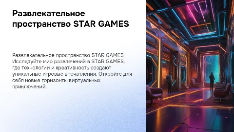 Развлекательное пространство STAR GAMES
