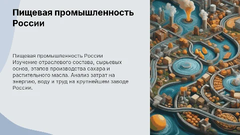 Анализ пищевой промышленности России: производство и затраты