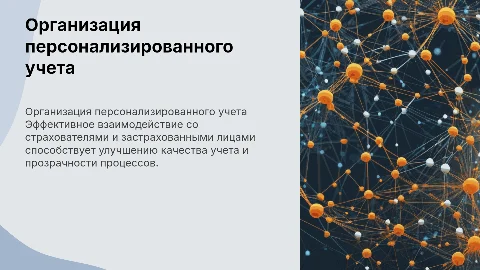 Организация работы индивидуального учета и взаимодействия