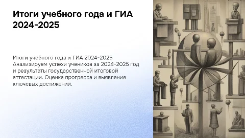 Успеваемость и результаты ГИА 2024-2025 учебного года