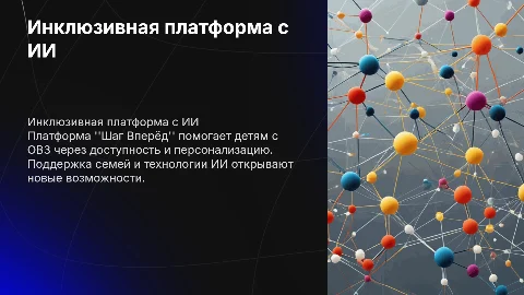 Инклюзивная платформа с ИИ для детей с ОВЗ