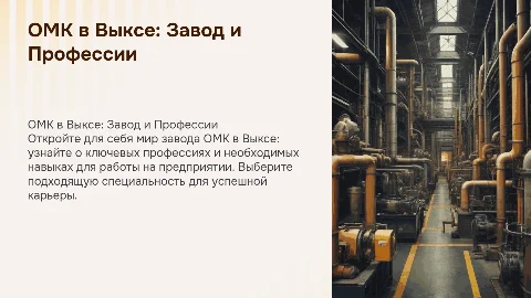 Завод ОМК в Выксе: профессии и карьерные возможности
