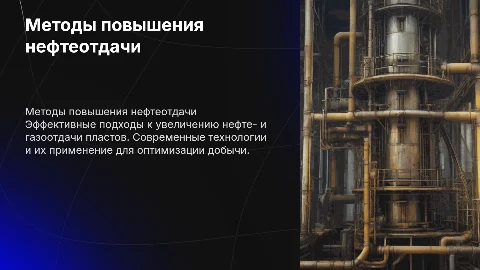 Методы повышения нефтеотдачи и газоотдачи пластов