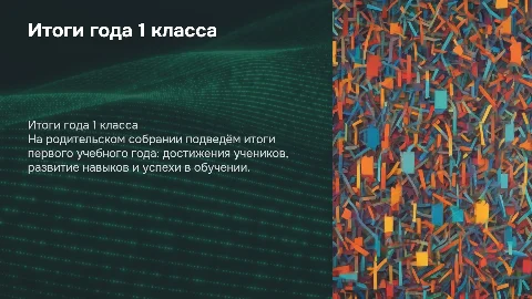 итоги года 1 класса. родительское собрание