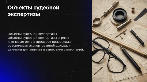 Понятие и классификация объектов судебной экспертизы