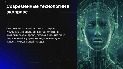 Современные технологии в области экологического права