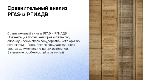 Сравнительный анализ РГАЭ и РГИАДВ
