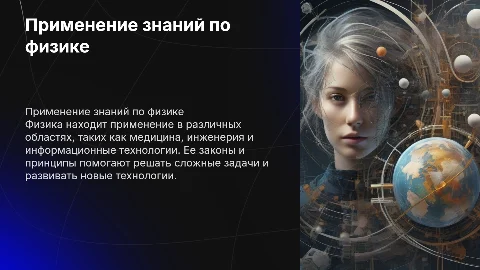 в каких областях применяются знания по физике