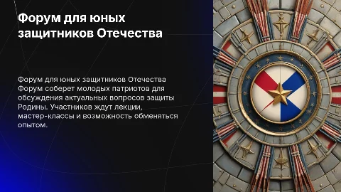 форуме для юных защитников Отечества