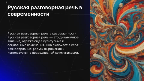 русская разговорная речь