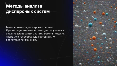 Методы получения и анализа дисперсных систем