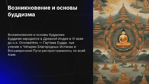 Возникновение и распространение буддизма: жизнь Гаутамы