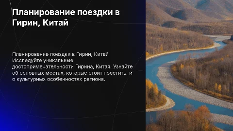 составь план поездки в гирин китай