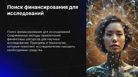 Технологии и принципы поиска средств на исследовательскую работу