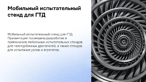 Мобильный испытательный стенд для газотурбинного двигателя