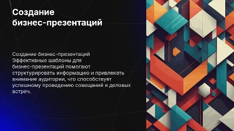 создание шаблона презентаций для бизнеса и совещаний