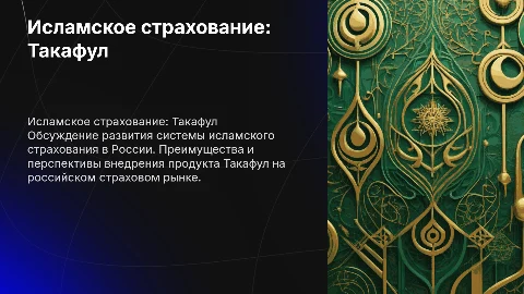 Презентация по развитию исламского страхования Такафул в России
