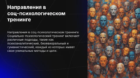 Характеристика направлений в социально-психологическом тренинге