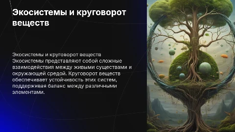 экосистемы и круговорот веществ в природе