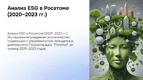 Анализ имплементации принципов ESG в Росатоме (2020–2023)