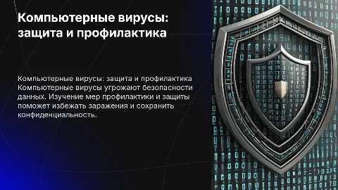компьютерные вирусы. профилактика и защита