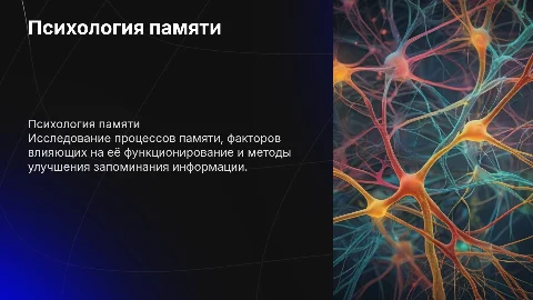 Презентация по психологии памяти: структура и методы