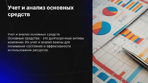 учет и анализ основных средств