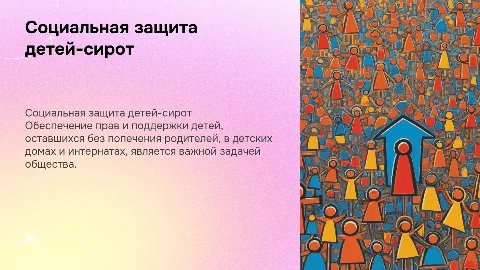 Социальная защита детей-сирот: важные аспекты и решения