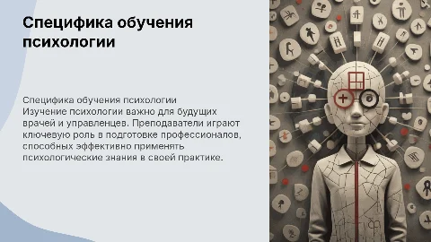 Специфика обучения психологии будущих врачей и управленцев