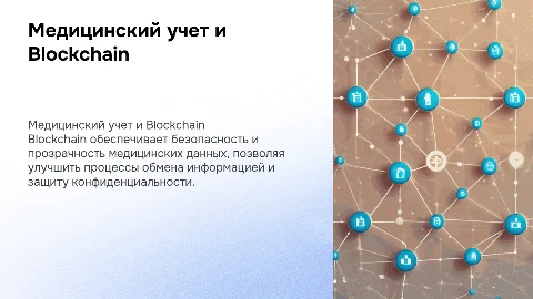 Медицинский учет с использованием технологии Blockchain