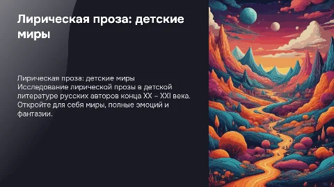 Лирическая проза для детей русских писателей конца XX – XXI в