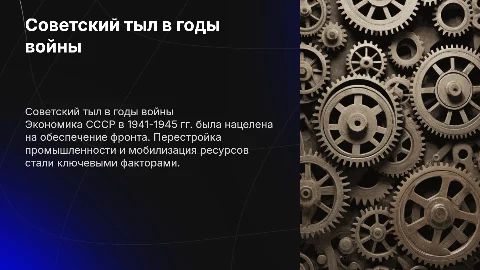 Советская экономика и тыл в период войны 1941-1945